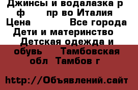 Джинсы и водалазка р.5 ф.Elsy пр-во Италия › Цена ­ 2 400 - Все города Дети и материнство » Детская одежда и обувь   . Тамбовская обл.,Тамбов г.